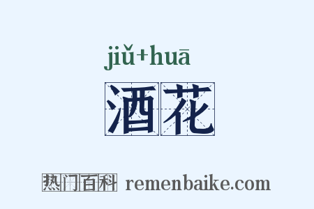 酒花是什么意思的图片
